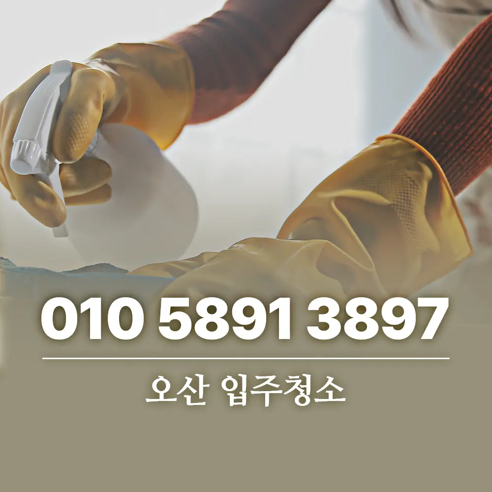 You are currently viewing 오산 입주청소 신축 아파트 청소와 헌 가구 정리까지