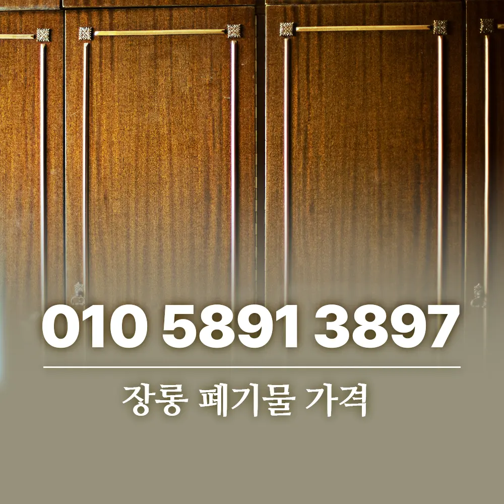 You are currently viewing 장롱 폐기물 가격 크기별 기준과 버리는 방법