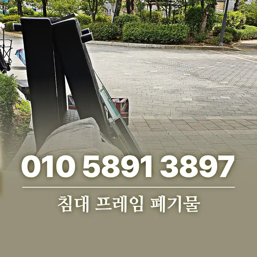 Read more about the article 침대 프레임 폐기물 처리 전 알아둘 비용과 배출 기준