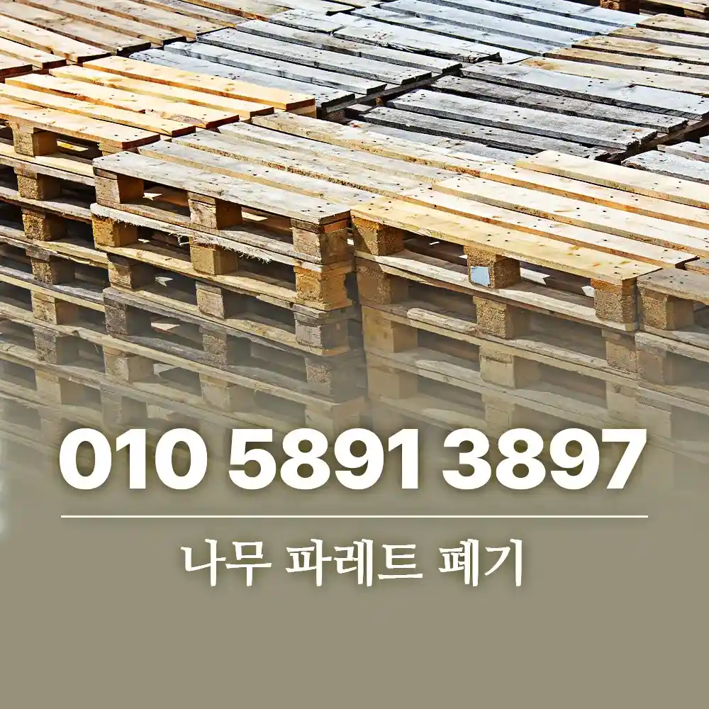 Read more about the article 나무 파레트 폐기 방법 소량부터 대량 수거까지