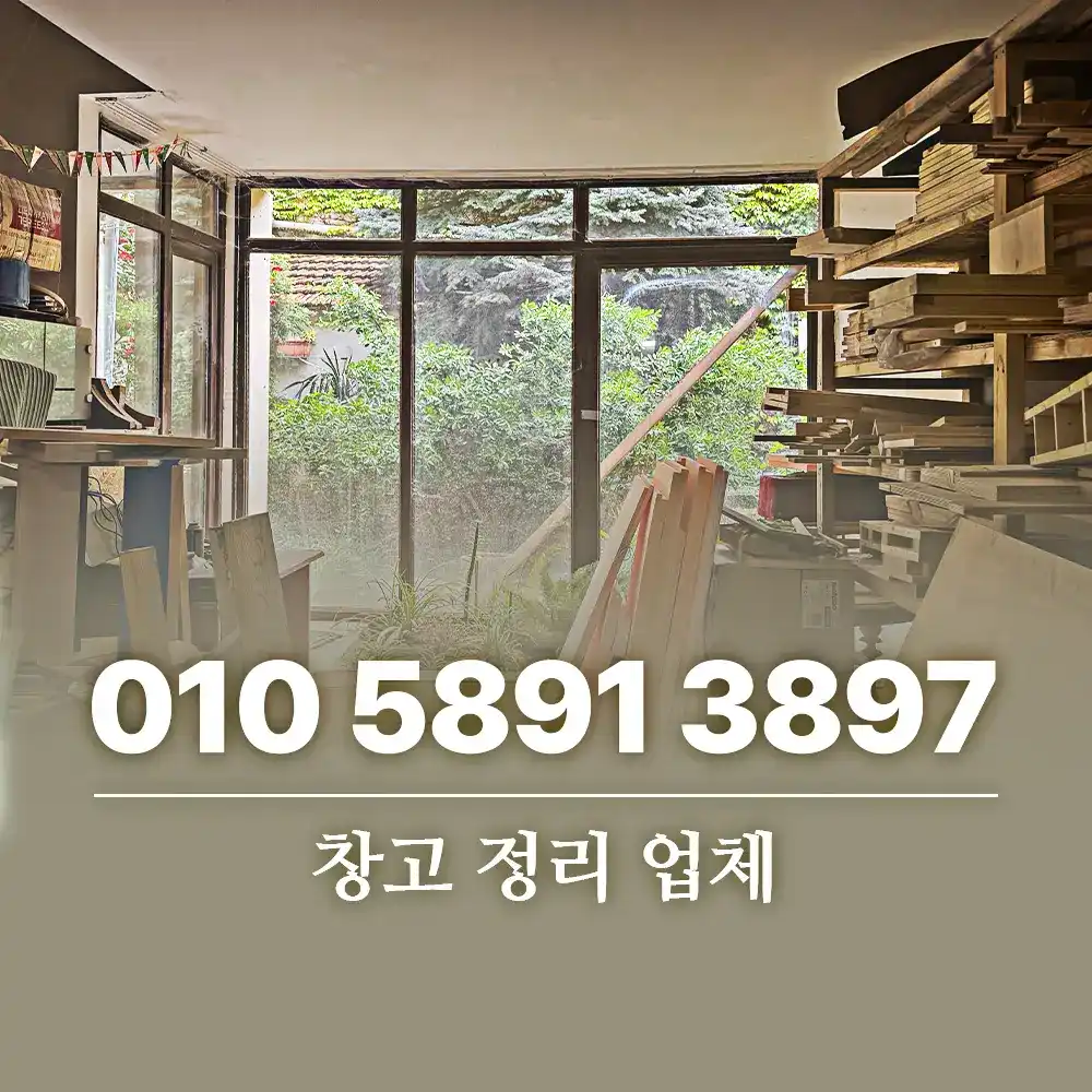 Read more about the article 창고 정리 업체 맡기기 전 알아두면 좋은 견적과 처리 방법