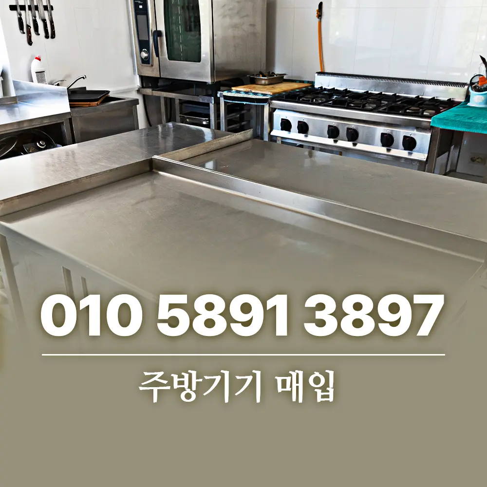 You are currently viewing 주방기기 매입 폐업 전 알아둘 품목과 처리 기준