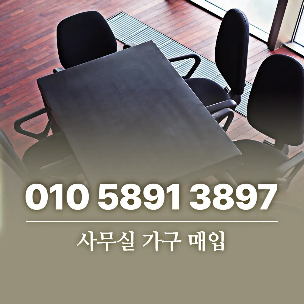 사무실 가구 매입