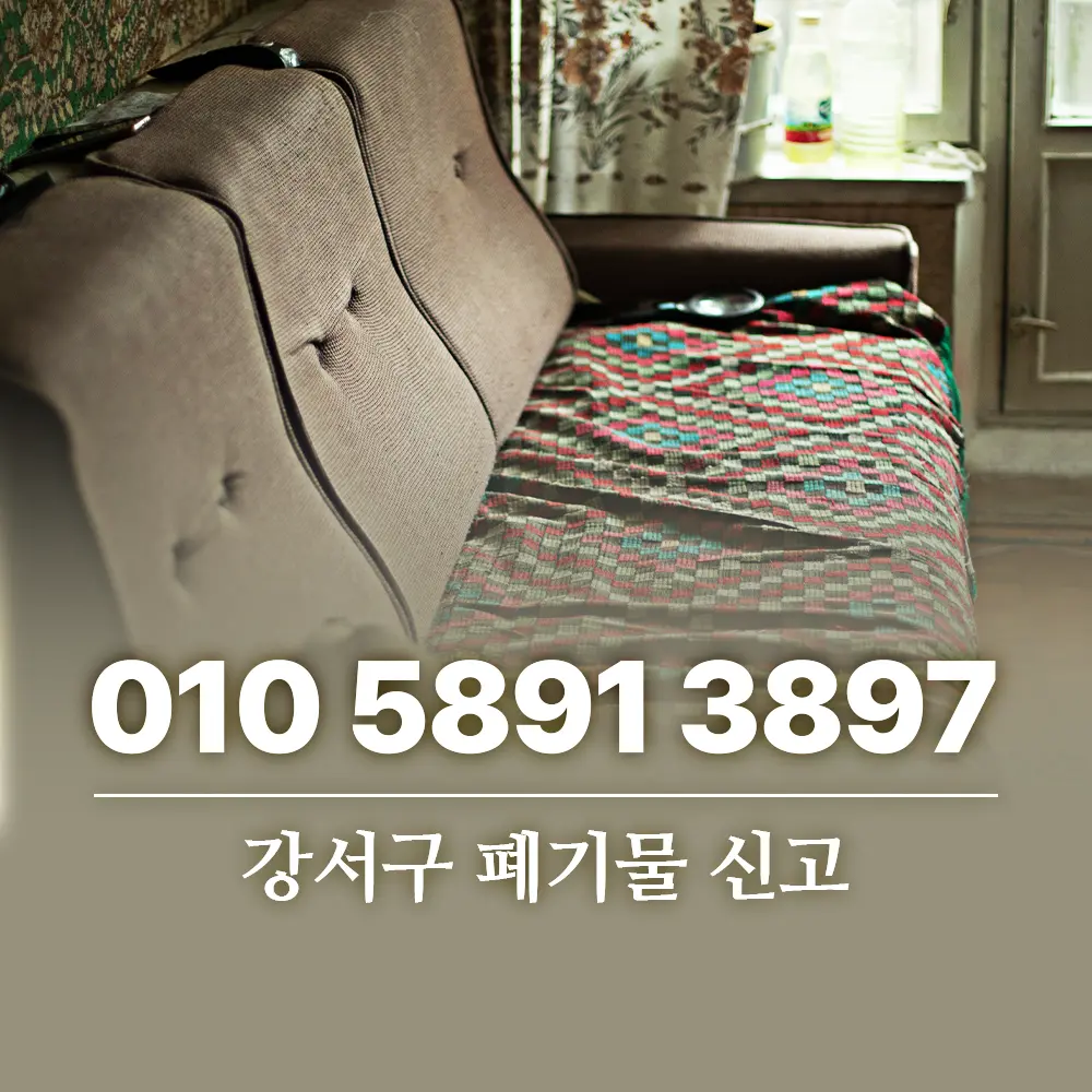 Read more about the article 강서구 폐기물 신고 방법과 직접 배출이 어려울 때 알아둘 점