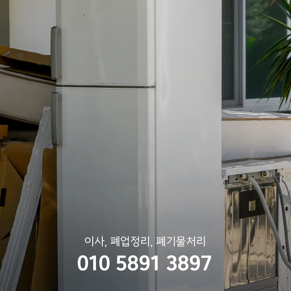 중고 냉장고 매입