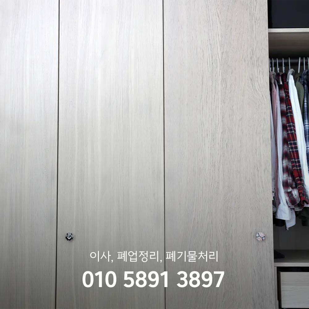 장롱 폐기물 가격